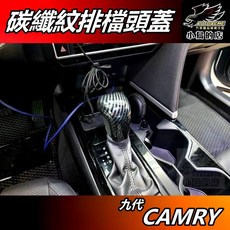 【小鳥的店】CAMRY 9代 2024-25【排檔頭蓋】碳纖紋, 詳見包裝, 詳見包裝