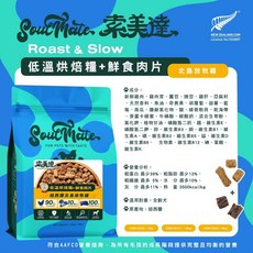 索美達SoulMate 紐西蘭犬用肉糧嚐鮮包 低溫烘焙糧+鮮食肉片 無添加 40g, 北島放牧雞