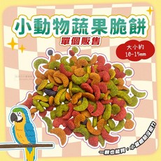小動物蔬果脆餅 單個 小寵零食 鼠兔零食 倉鼠零食 鳥零食 黃金鼠點心