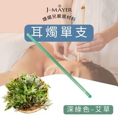 J-MAYER 耳燭單支裝，附塞子海綿采耳工具，直筒喇叭耳燭，香薰耳燭, 艾草