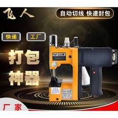 飛人牌手提電動縫編封袋機