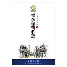 MITSUMOTO COFFEE 橫濱咖啡物語滴濾咖啡 異國情懷款, 8g, 1個, 5入