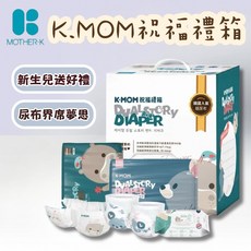 韓國MOTHER-K K.MOM尿布祝福禮箱 新生兒禮盒 滿月禮盒 寶寶禮盒 親膚透氣 舒適呵護