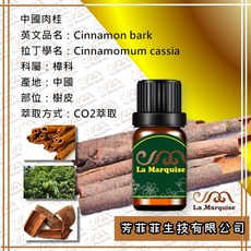 La Marquise 肉桂單方精油 CO2萃取 溫暖香氣