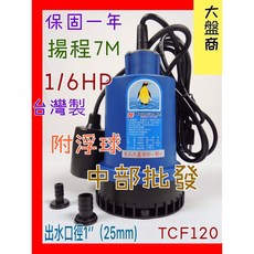 中部批發 TCF-120 附浮球沉水泵浦，1/6HP大水量抽水機，園藝造景積水排除，台灣製造, 藍色, 1個