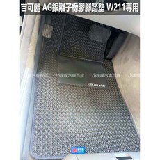 小噗噗 AG 吉可麗銀離子橡膠腳踏墊 W211專用 台灣製造 SGS認證 抗菌除臭, 灰色