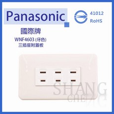 國際牌 松下電工 WNF4603 米色 牙色 三插座附蓋板, 1個