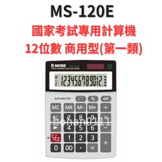 E-MORE 計算機 MS-120E 國家考試專用 12位數 商用型, 1台