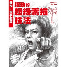 北星文化 躍動的超級素描技法：動作空手道篇，鶴岡孝夫著，藝術素描技巧教學, 鶴岡孝夫