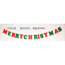瘋狂派對 聖誕字母串旗 聖誕節餐廳佈置裝飾, 1個, 紅色和綠色
