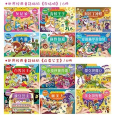 球球館童話故事貼紙書！世界經典童話故事 格林 安徒生 童話 故事 遊戲書 兒童 貼紙書, 12本不同一套