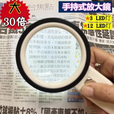 手持式放大鏡-3LED灯/12LED灯 LED燈/老花眼救星/老年人/放大30倍數/光學鏡片/老人閱讀 珠寶鑑定 大鏡片, 手持式放大鏡-3LED灯,不含電池(需自備)