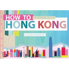 (英文圖書) How to Hong Kong: An Illustrated Travel Journal 精裝版, Blacksmith Books, 英文