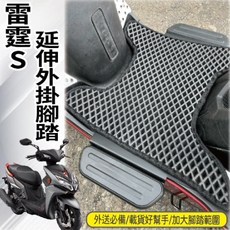 4MICA 雷霆S KRN MANY jbubu 腳踏外掛 延伸腳踏 腳踏墊 踏板外掛, 雷霆S,延伸腳踏一組＋排水腳踏墊含兩組魔鬼氈