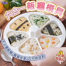 大象‧小鋪 六合一飯糰模具 - 日式便當壽司紫菜包飯製作工具，快速製作多樣創意飯糰, 白色, 1個