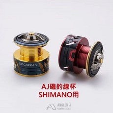ANGLER J AJ 航太合金磯釣線杯 SHIMANO手煞捲線器適用, 紅色，金色