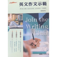 三民書局 學測寫作閱讀叢書 英文作文示範：學測、指考、全民英檢適用，提升寫作技巧