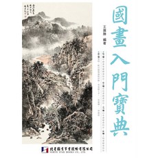 國畫入門寶典：27種基礎繪畫、51種花鳥、17種山水、6種人物技法 零基礎輕鬆學, 北星圖書事業股份有限公司, 王廣勝 編著