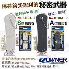 OWNER 歐娜 磨鈎石 No. 81104 日本釣具 保持釣鉤尖銳