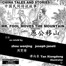 (英文圖書)China Tales and Stories: MR. FOOL MOVES THE MOUNTAIN: Chinese-English Bilingual 平裝版, Createspace Independent Pub..., 英文