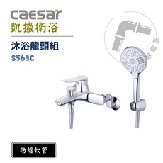 Caesar 凱撒 S563C 沐浴龍頭組，防纏繞軟管，簡約時尚設計，浴室必備