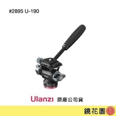 Ulanzi 優籃子 小型液壓雲台 Arca 承重10kg 專業攝影配件, 2895 U-190
