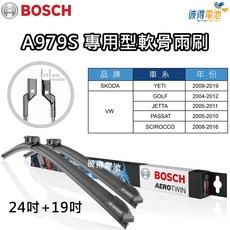 BOSCH專用型軟骨雨刷A979S 雙支24吋 19吋 適用YETI JETTA SCIROCCO GOLF CADDY, 詳見包裝