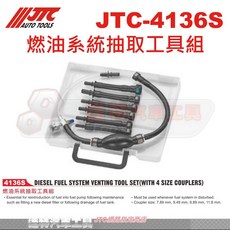 JTC 燃油系統抽取工具組 JTC-4136S 達特汽車工具