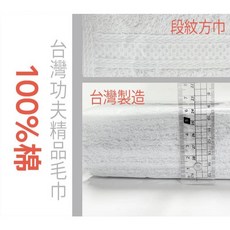 Kung fu 台灣功夫毛巾 100%棉素色段紋方巾 34x36cm