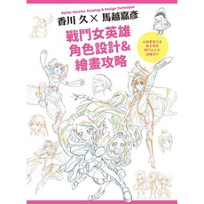 北星文化 戰鬥女英雄角色設計&繪畫攻略/香川久 馬越嘉彦-動畫角色設計教學, 香川久/n馬嘉彦彦