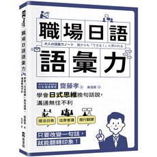 魔法書店 職場日語語彙力：學會「日式思維」換句話說，溝通無往不利, EZ叢書館