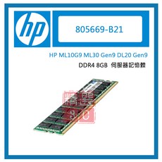 HP 805669-B21 DDR4-2133 8GB 伺服器記憶體 (適用於 ML10 ML30 Gen9 DL20 Gen9)