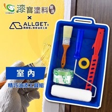 漆寶 ALLGET黑傑客室內精巧油漆工具組，DIY油漆工具套裝，含滾筒刷子漆盤, 1套