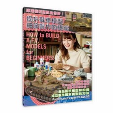 北星文化 戰車模型製作教學：HOBBY JAPAN模型師親授，新手也能輕鬆上手
