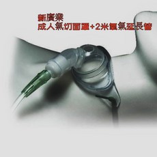 成人氣切面罩 新廣業 (附氧氣接頭) 2米氧氣延長管, 詳見包裝, 詳見包裝, 詳見包裝, 氣切面罩(附氧氣接頭)
