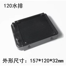 鋁製水冷排, 120mm 直頭 適用3分薄軟管