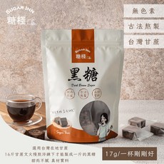 糖棧Sugar Inn 黑糖 古法熬製 台灣甘蔗 無色素, 17g, 1個, 12個裝