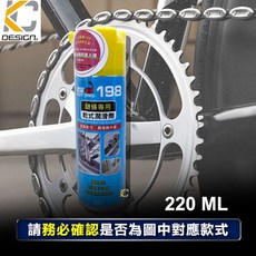 恐龍198 乾式防塵 gogoro Ur1 S7 JEGO ai1 萬用潤滑油 乾式潤滑 鍊條油 鍊條潤滑 鏈條油, 詳見包裝, 198 鍊條清潔劑 220ml/ 1瓶