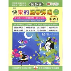 凱翊︱天音 貝多芬快樂的鋼琴彈唱（下）5A-5B級 附DVD：學齡兒童鋼琴教材，輕鬆學彈唱, 天音國際