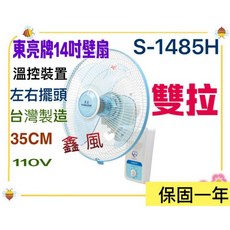 東亮 雙拉型壁掛扇 S-1485H