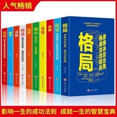 強者必備素質與技巧書10冊套裝：格局、眼界、初心、策略、說話技巧、高情商訓練，助您提升個人能力, 詳見包裝