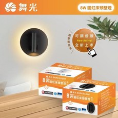 舞光 LED 圓虹床頭壁燈 8W 黃光 臥室壁燈, 黑款