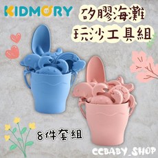 KIDMORY 矽膠海灘玩沙組 8件套裝 海灘玩具 玩沙工具組 兒童戶外玩具, 珊瑚粉(PK)/寶貝藍(BU), 494g