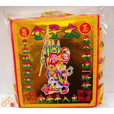 「666」燙金太子爺元寶／1包18顆／中壇元帥／金元寶／每顆塞補運錢, 詳見包裝