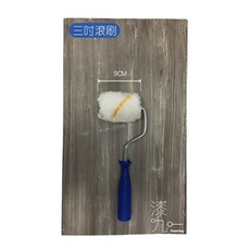 漆九 Paint-Joy 油漆滾刷, 1個