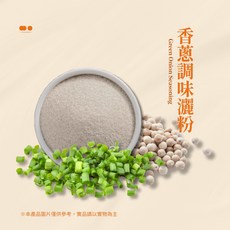 香蔥調味粉 (五辛素/適用灑粉/30g隨身包)