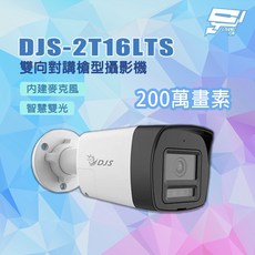 昌運 DJS 槍型監視器 200萬畫素 智慧雙光 內建麥克風 雙向對講, DJS-2T16LTS