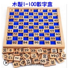 小太陽玩具屋 木製1-100數字盒 數學教具 認識數字 益智玩具 兒童玩具, 詳見包裝