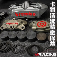 BREMBO 卡鉗清潔保養