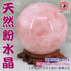 168開運坊 粉水晶球 圓潤晶透 花梨木底座 助益人際關係 直徑約9-10公分, 球直徑約9-10cm間